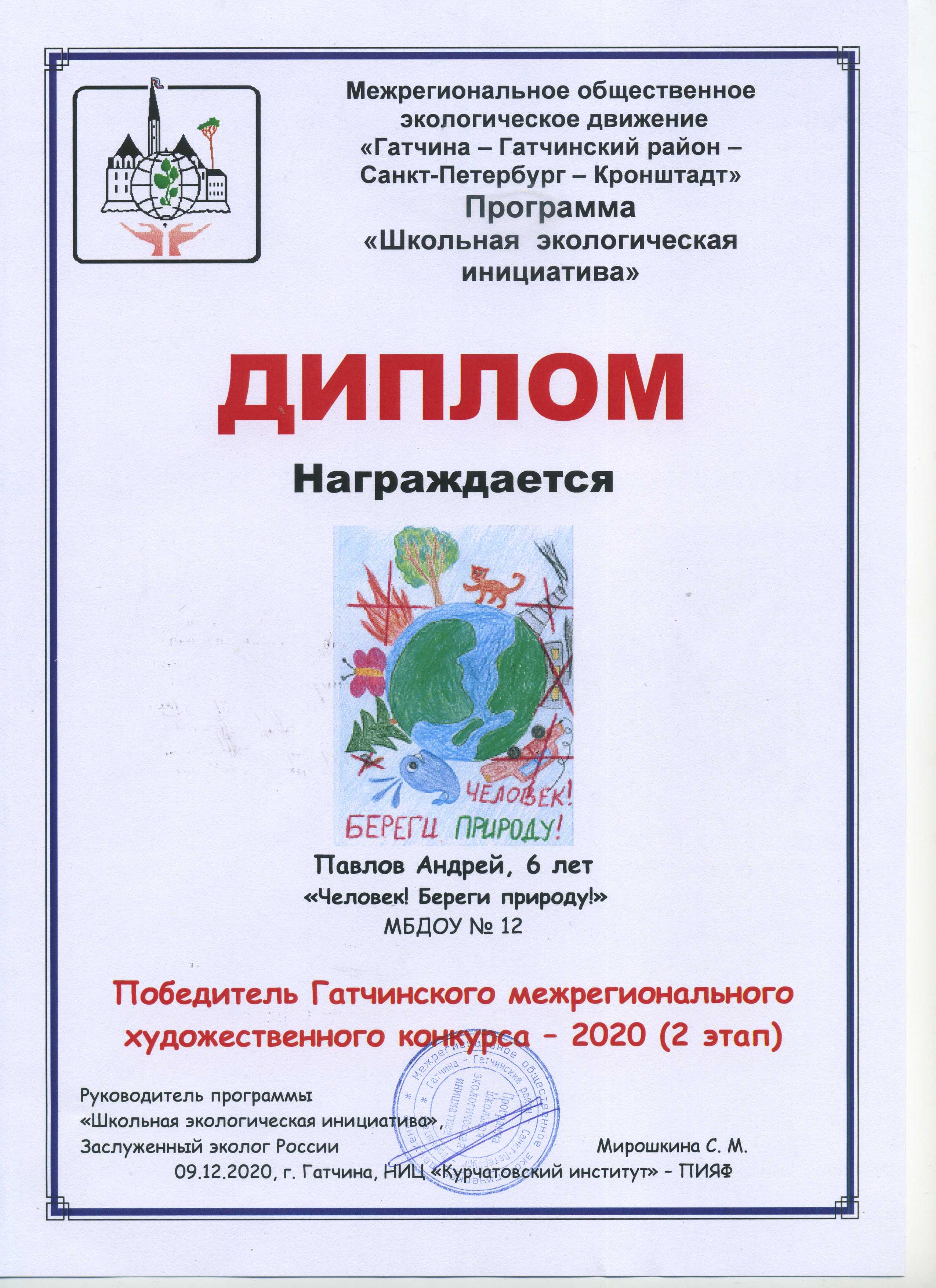 Павлов Андрей "Человек! Береги природу!"