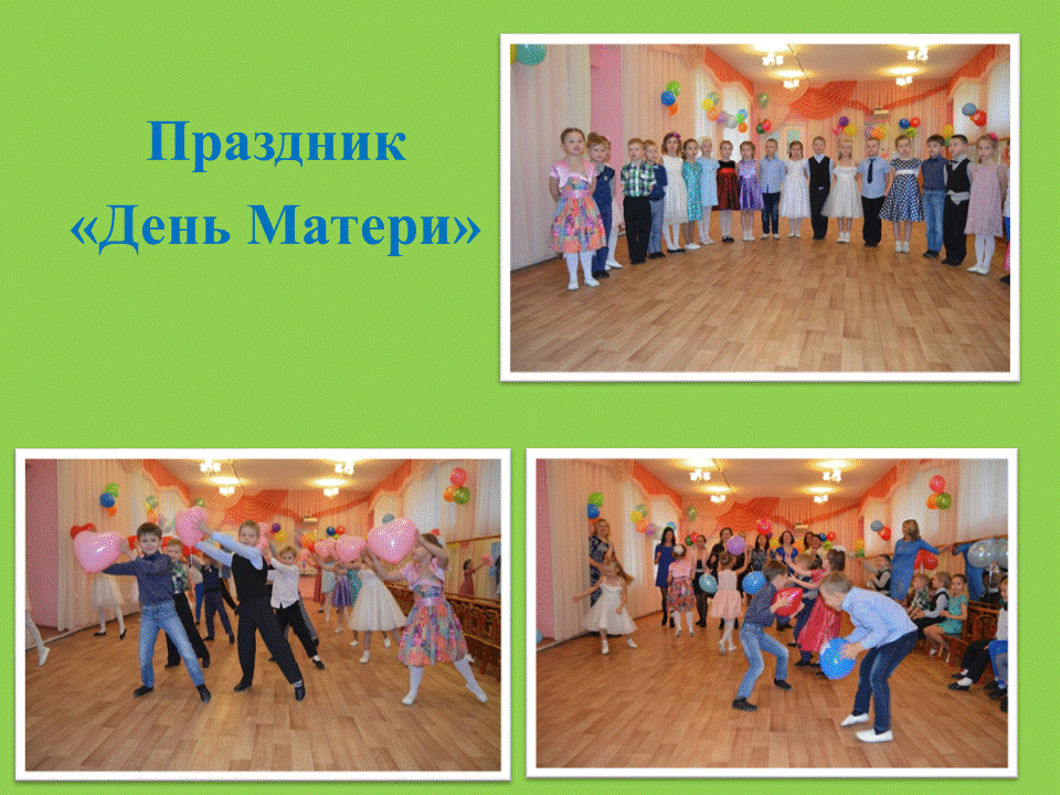 праздник "День матери"