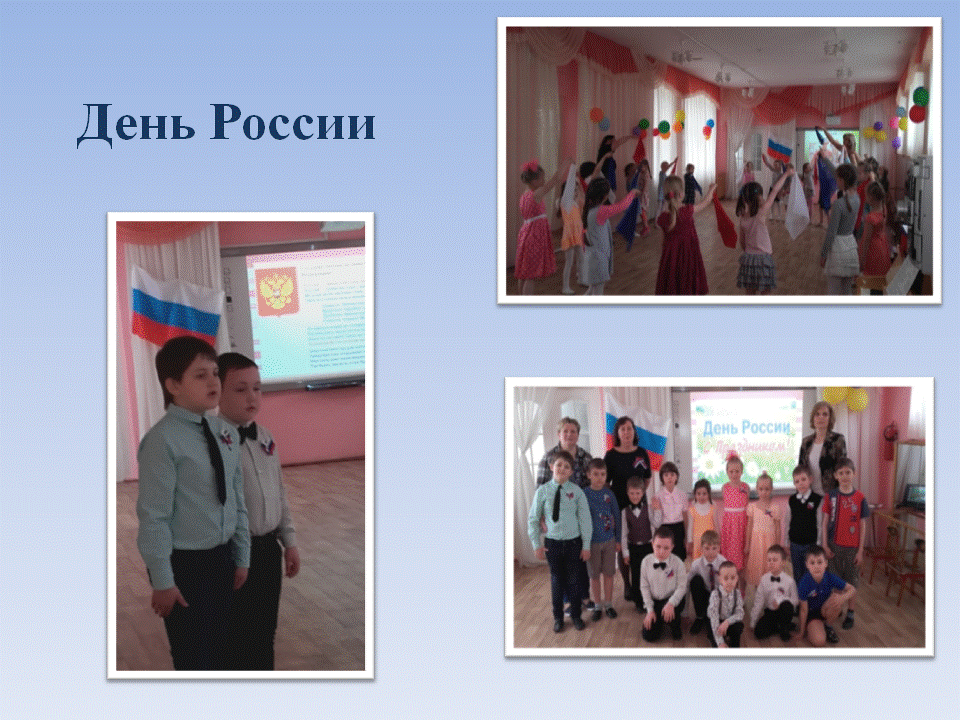 Праздник "День России"