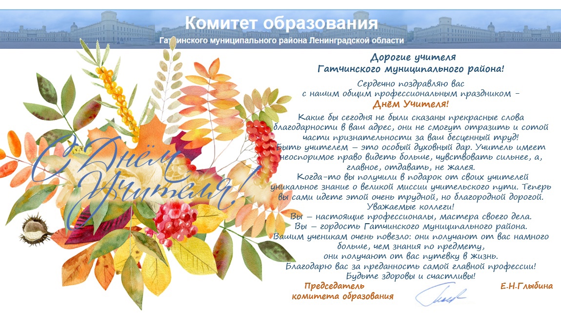 С ДНЕМ УЧИТЕЛЯ