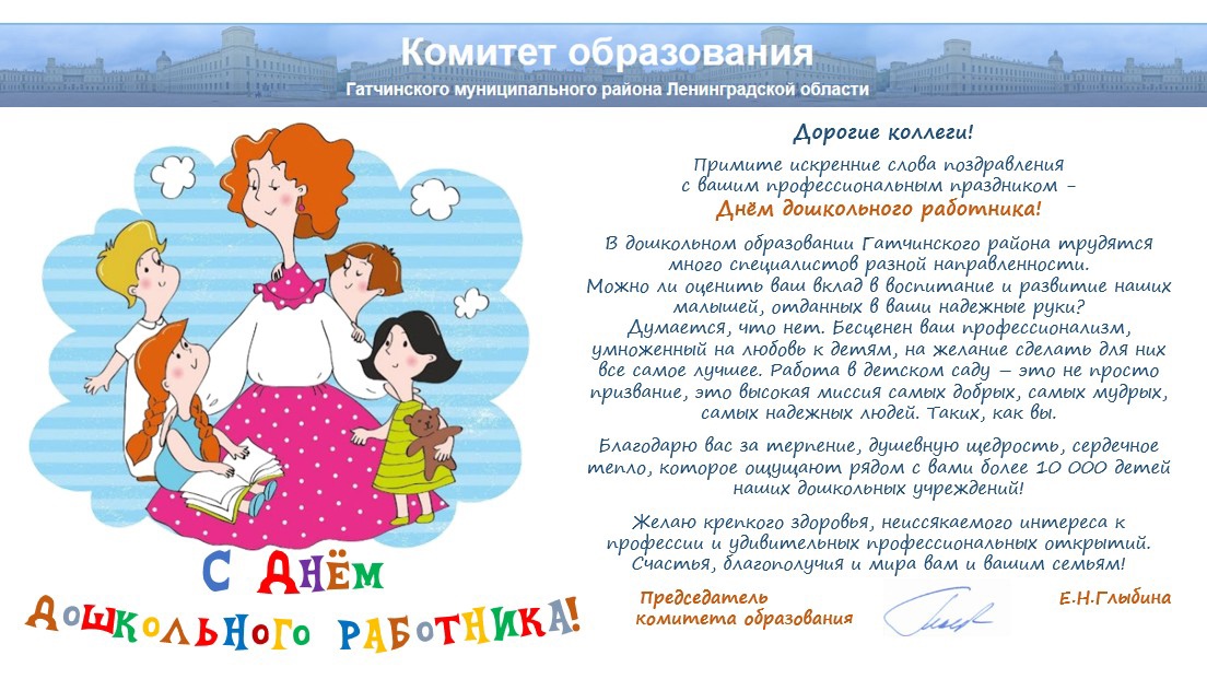 С Днем дошкольного работника