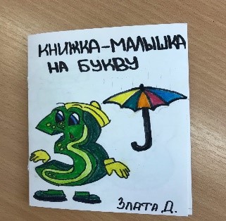 Книжка-малышка на букву "З"