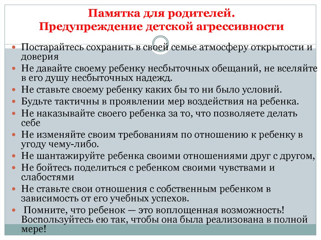 Памятка родителям. Предупреждение детской агрессивности