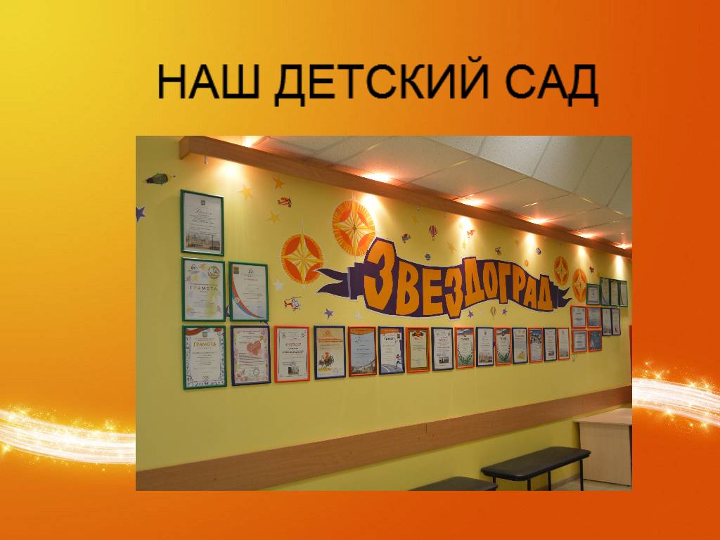 НАШ ДЕТСКИЙ САД