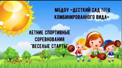 Весёлые старты