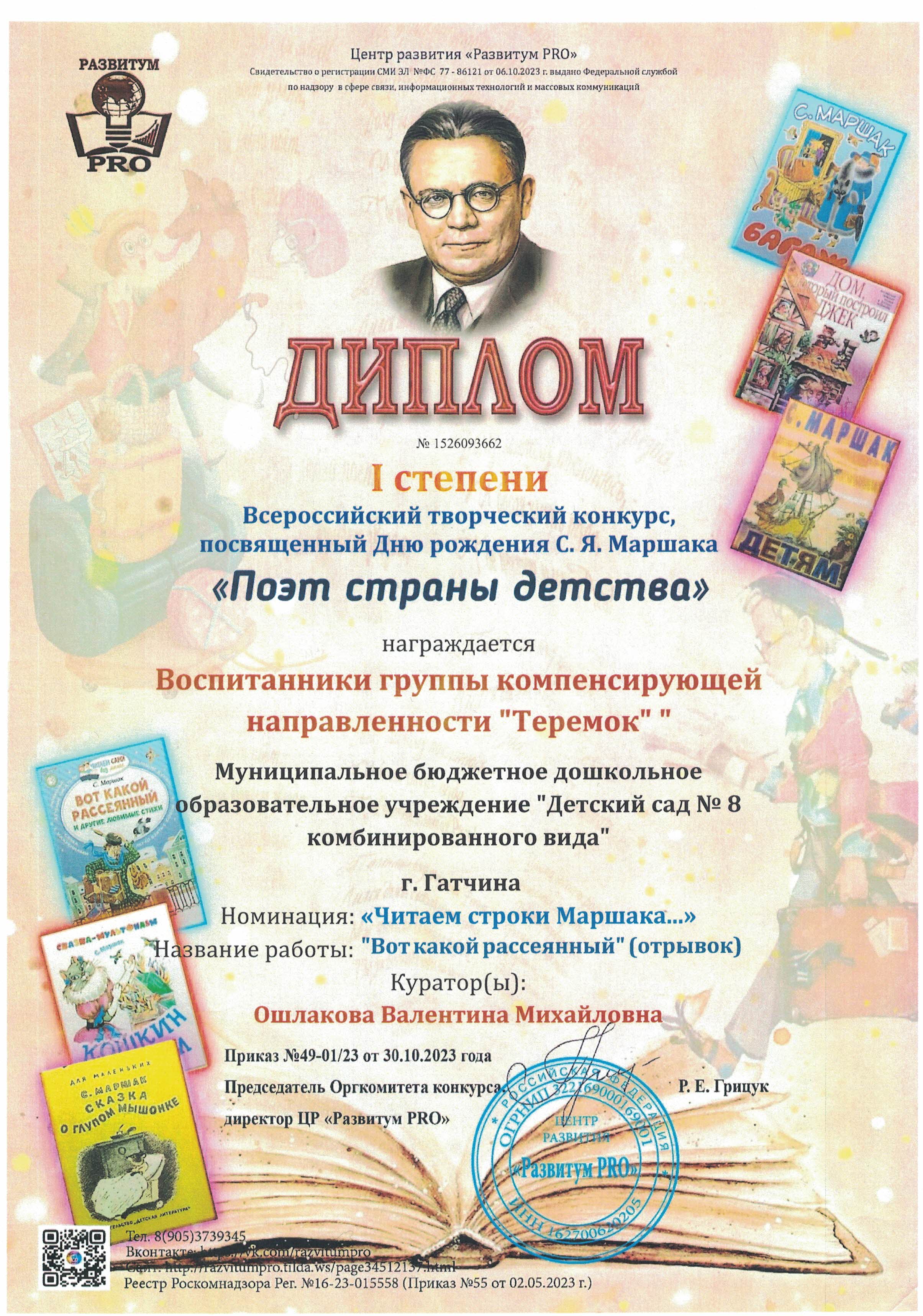 Дипломом награждены воспитанники группы "Теремок". Куратор: Ошлакова Валентина Михайловна