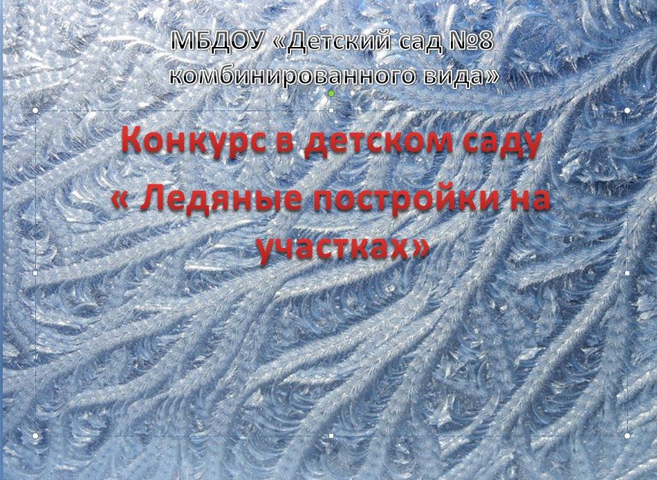 Презентация конкурса "Ледяные постройки на участках"