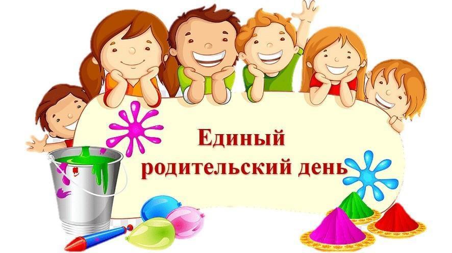 Единый родительский день